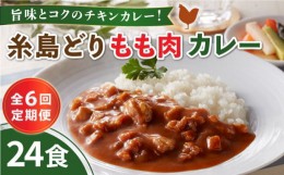 【ふるさと納税】【全6回定期便】糸島どりもも肉カレー（24食入） 糸島市 / トリゼンフーズ [ACD012]