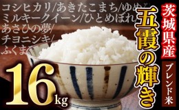 【ふるさと納税】令和5年産『五霞の輝き』精米16kg(5kg×2袋、6kg×1袋)出荷日に合わせて精米　ブレンド米 コシヒカリ あきたこまち ミル