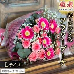 【ふるさと納税】【 敬老の日 】 ブーケ L 赤 ・ ピンク 系 ギフト プレゼント 花 お祝い 贈答 記念日 [CT094ci]