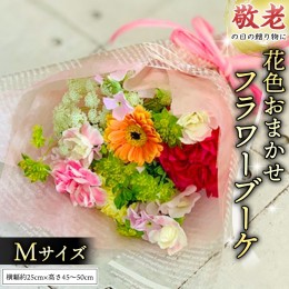 【ふるさと納税】【 敬老の日 】 ブーケ M 花色 おまかせ ギフト プレゼント 花 お祝い 贈答 記念日 [CT093ci]