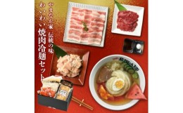 【ふるさと納税】【やまなか家】わいわい焼肉冷麺セット(G-003) 