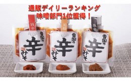 【ふるさと納税】【通販人気商品】 雪国の辛みそ 3種食べ比べセット （120g×3個） 辛い 味噌 調味料