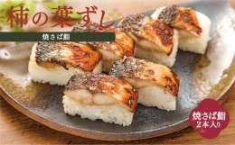 【ふるさと納税】焼さば鮨 （ 2本 ）