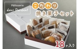 【ふるさと納税】FU-7 こだわり焼菓子セット18ヶ入り 菓子 お菓子 セット 詰め合わせ 詰合せ 詰め合せ 焼き菓子 プレゼント 手土産 スイ