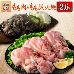 【ふるさと納税】国産若鶏もも肉＆もも炭火焼 合計2.6kg 鶏肉 九州産【A290】