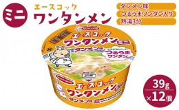 【ふるさと納税】ミニ ワンタンメン タンメン味 39g×12個入[ エースコック ラーメン インスタント カップ麺 即席めん 時短 防災 備蓄 保