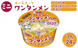 【ふるさと納税】ミニ ワンタンメン タンメン味 39g×24個入[ エースコック ラーメン インスタント カップ麺 即席めん 時短 防災 備蓄 保