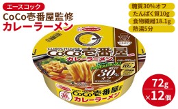 【ふるさと納税】ロカボデリ CoCo壱番屋 監修 カレーラーメン 糖質オフ 72g×12個入[ エースコック ラーメン インスタント カップ麺 即席