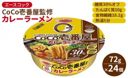 【ふるさと納税】ロカボデリ CoCo壱番屋 監修 カレーラーメン 糖質オフ 72g×24個入[ エースコック ラーメン インスタント カップ麺 即席