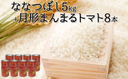 【ふるさと納税】北海道月形産ななつぼし5kg+月形町産完熟トマト「桃太郎」使用『月形まんまるトマト』8本