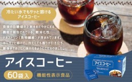 【ふるさと納税】【ミル総本社】【機能性表示食品】アイスコーヒー（60袋入）