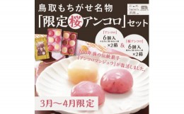 【ふるさと納税】1395 【令和7年発送】鳥取もちがせ名物『 限定桜アンコロ 』セット