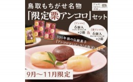 【ふるさと納税】1396 鳥取もちがせ名物『限定栗アンコロ』セット