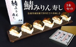 【ふるさと納税】鯖みりん寿し【六蔵】棒寿司×3本セット[F4543a]