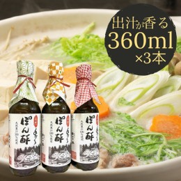 【ふるさと納税】ぽん酢 3本セット【360ml×3本】板前の手作りポン酢《柚子 柚子ポン酢 ポン酢 無添加 調味料 しょうゆ》