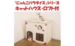 【ふるさと納税】ハンドメイド キャットハウス ロフト付 猫ハウス 猫グッズ 猫用品 ネコグッズ ネコ用品 木製 キヤットタワー