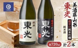 【ふるさと納税】美酒県山形 東光 超辛口 純米酒 720ml 合計2本 F2Y-3592