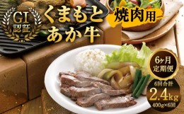 【ふるさと納税】【6ヶ月定期便】GI認証 くまもと あか牛 焼肉 400g×6回 合計2.4kg 牛肉 肉 やきにく 熊本県産