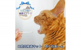 【ふるさと納税】《自宅で猫の健康チェック》 口腔内検査キット・おくちあーん