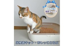 【ふるさと納税】《自宅で猫の健康チェック》尿検査キット・おしっことるよ