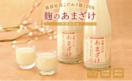 【ふるさと納税】【あさ開】詰めたてフレッシュ！米麹だけで造った砂糖不使用無添加のノンアルコール甘酒 300g×5本