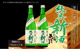 【ふるさと納税】【あさ開】令和6年新米仕込み しぼりたて純米新酒(生原酒) 720ml×2本【本数限定＆期間限定】