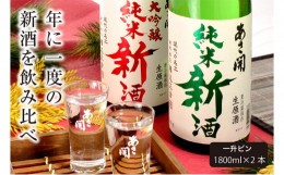 【ふるさと納税】【あさ開】令和6年新米仕込み しぼりたて純米新酒＆純米大吟醸新酒飲み比べセット 1800ml×2本【本数限定＆期間限定】