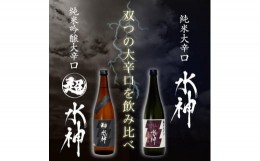 【ふるさと納税】【あさ開】水神飲み比べセット 720ml×2本