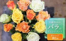 【ふるさと納税】佐藤さんちのバラのアレンジメント【オレンジ黄色系】　薔薇12本　A75-902　花蔵