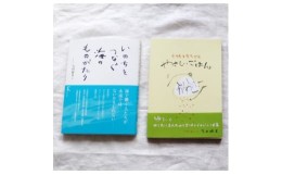 【ふるさと納税】教科書掲載本「いのちをつなぐ海のものがたり」+レシピ集「大地をまるごとやさしいごはん」【1419130】