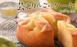 【ふるさと納税】広島アンデルセン　芸北りんごのケーキ＆芸北りんごのジャム