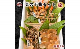 【ふるさと納税】岬だよりの＜贅沢すぎる＞豪華貝の干物セット(松)