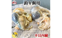 【ふるさと納税】岬だよりの平貝内臓 釣り餌用10袋セット