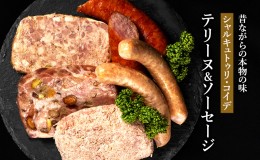 【ふるさと納税】テリーヌ ＆ ソーセージ シャルキュトゥリ・コイデ ウィンナー ウインナー 肉 お肉 豚 セット