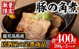 【ふるさと納税】i848 《毎月数量限定》鹿児島県産 居酒屋さんの豚の角煮 (計400g・200g×2パック)  豚肉 豚 ぶた 角煮 煮物 おかず 惣菜