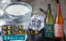 【ふるさと納税】026-A-064 焼酎「知覧Tea酎・知覧Tea酎ほうじ茶」1.8L×2本セット