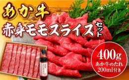 【ふるさと納税】あか牛赤身モモスライスセット（あか牛モモスライス400g、あか牛のたれ200ml付き）