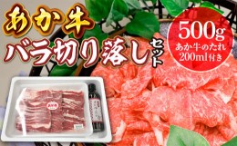 【ふるさと納税】あか牛バラ切り落としセット(あか牛バラスライス500g、あか牛のたれ200ml付き)