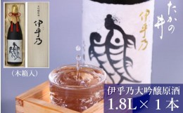 【ふるさと納税】45P98 伊乎乃 大吟醸原酒1.8L（木箱）日本酒 新潟清酒 大吟醸 小千谷市