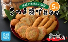 【ふるさと納税】手軽で美味しい福袋 さつま揚げ詰合せ 5種 合計700g[A-065022]