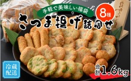 【ふるさと納税】手軽で美味しい福袋 さつま揚げ詰合せ 8種 合計1.6kg[A-065024]