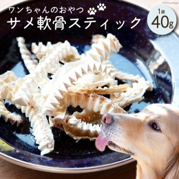 【ふるさと納税】UMINO PET サメ軟骨スティック 40g×1個 [石渡商店 宮城県 気仙沼市 20562363] ペットフード ドッグフード 犬 いぬ 犬用