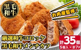 【ふるさと納税】s136 お肉屋監修！厳選和牛コロッケ＆黒毛和牛メンチカツ(計35個・約2.1kg) ふるさと納税 さつま町 特産品 鹿児島 九州