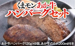 【ふるさと納税】くまモンあか牛ハンバーグセット(あか牛ハンバーグ120g×6個、あか牛のたれ200ml付き）