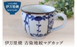 【ふるさと納税】伊万里焼 古染地紋マグカップ H1064