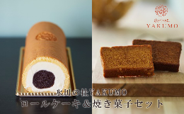 【ふるさと納税】氷川の杜YAKUMO　ロールケーキ＆焼き菓子セット　【11100-0443】