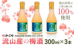 【ふるさと納税】NAGAREYAMA F.C.コラボ　流山産の梅酒 3本セット 300ml 梅酒