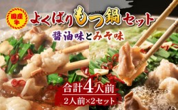 【ふるさと納税】【お中元対象】国産牛 よくばりもつ鍋 セット 醤油味2人前&みそ味2人前（計4人前）〆はマルゴめん 福岡県産の米粉麺《築