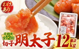 【ふるさと納税】【全12回定期便】【訳あり】博多 辛子明太子 切子 1kg 〜味わい豊かに粒仕立て〜《築上町》【株式会社マル五】 明太子 