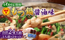 【ふるさと納税】【全6回定期便】国産牛 もつ鍋 醤油味2人前×2セット（計4人前）〆はマルゴめん 福岡県産の米粉麺付き《築上町》【株式